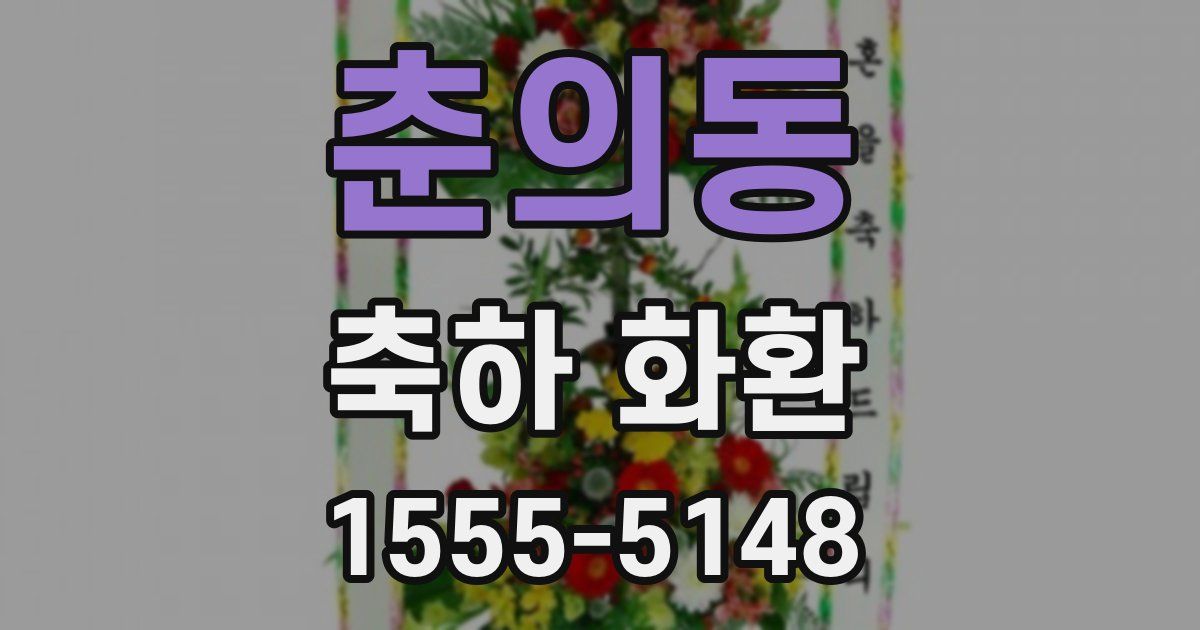 춘의동 축하 화환