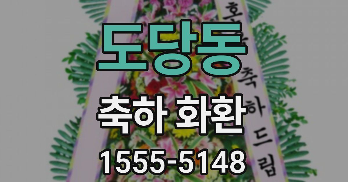 도당동 축하 화환