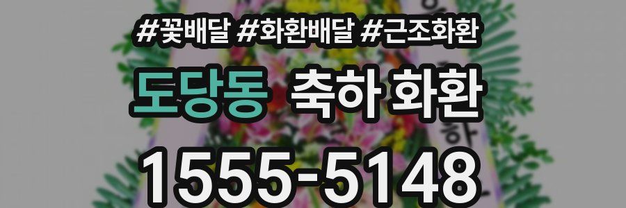 도당동 축하 화환