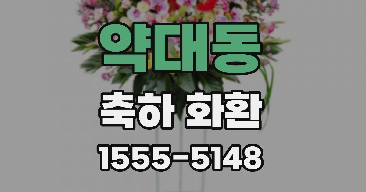 약대동 축하 화환