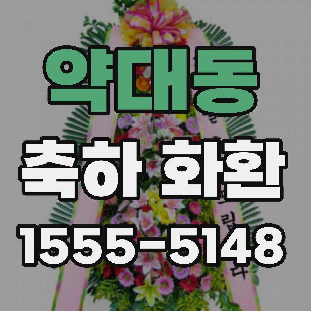 약대동 축하 화환