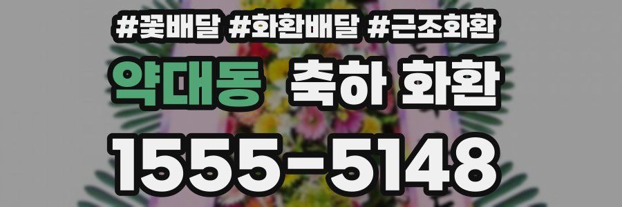 약대동 축하 화환
