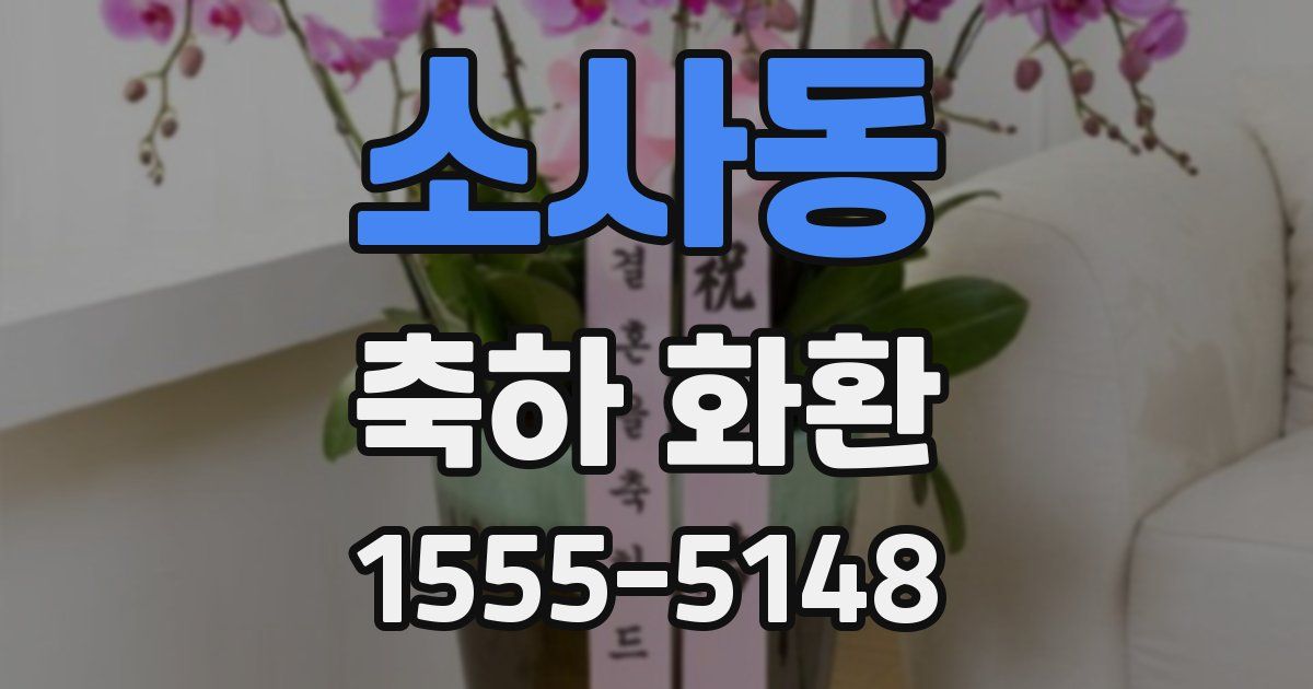 소사동 축하 화환
