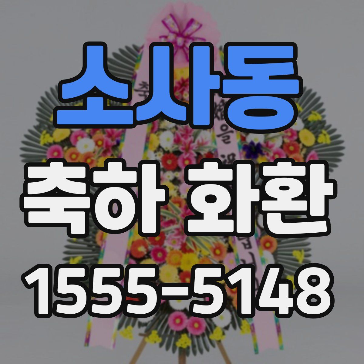 소사동 축하 화환