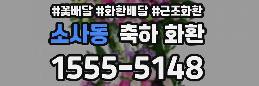 소사동 축하 화환