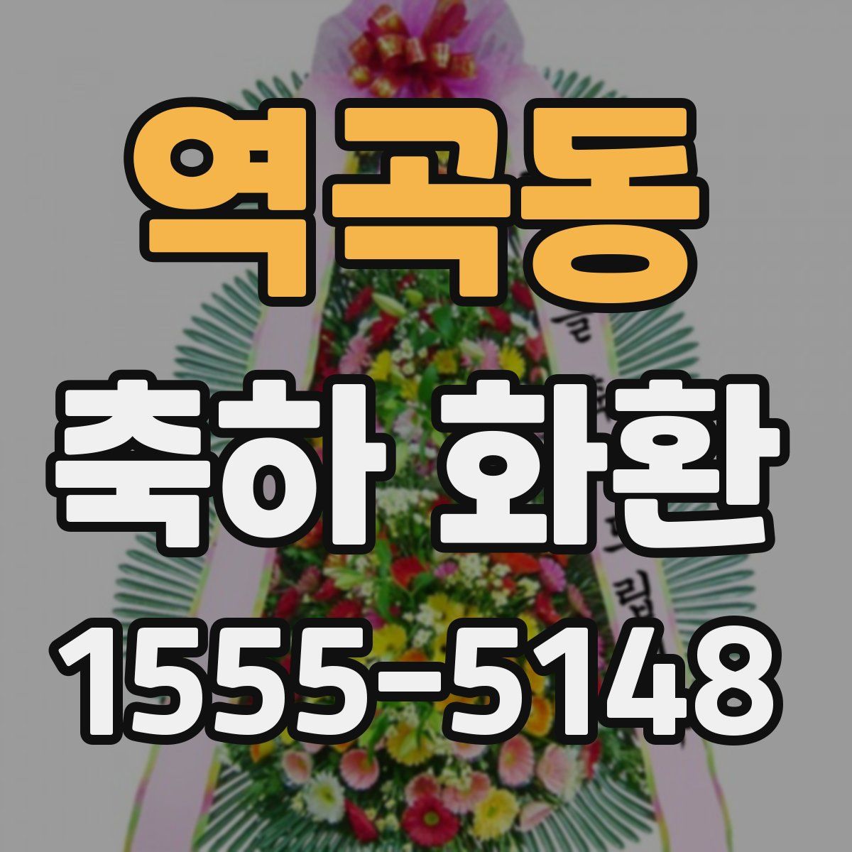 역곡동 축하 화환