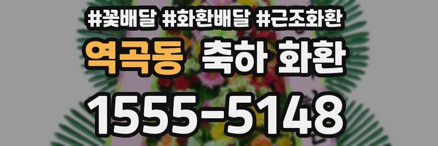 역곡동 축하 화환