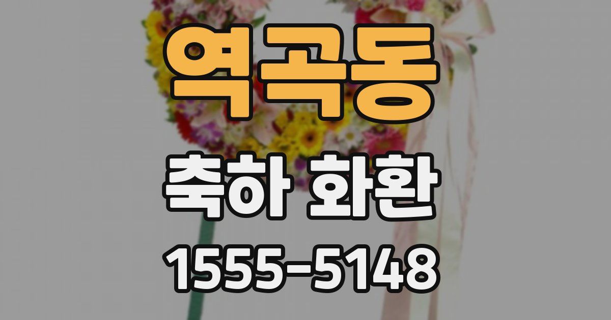역곡동 축하 화환