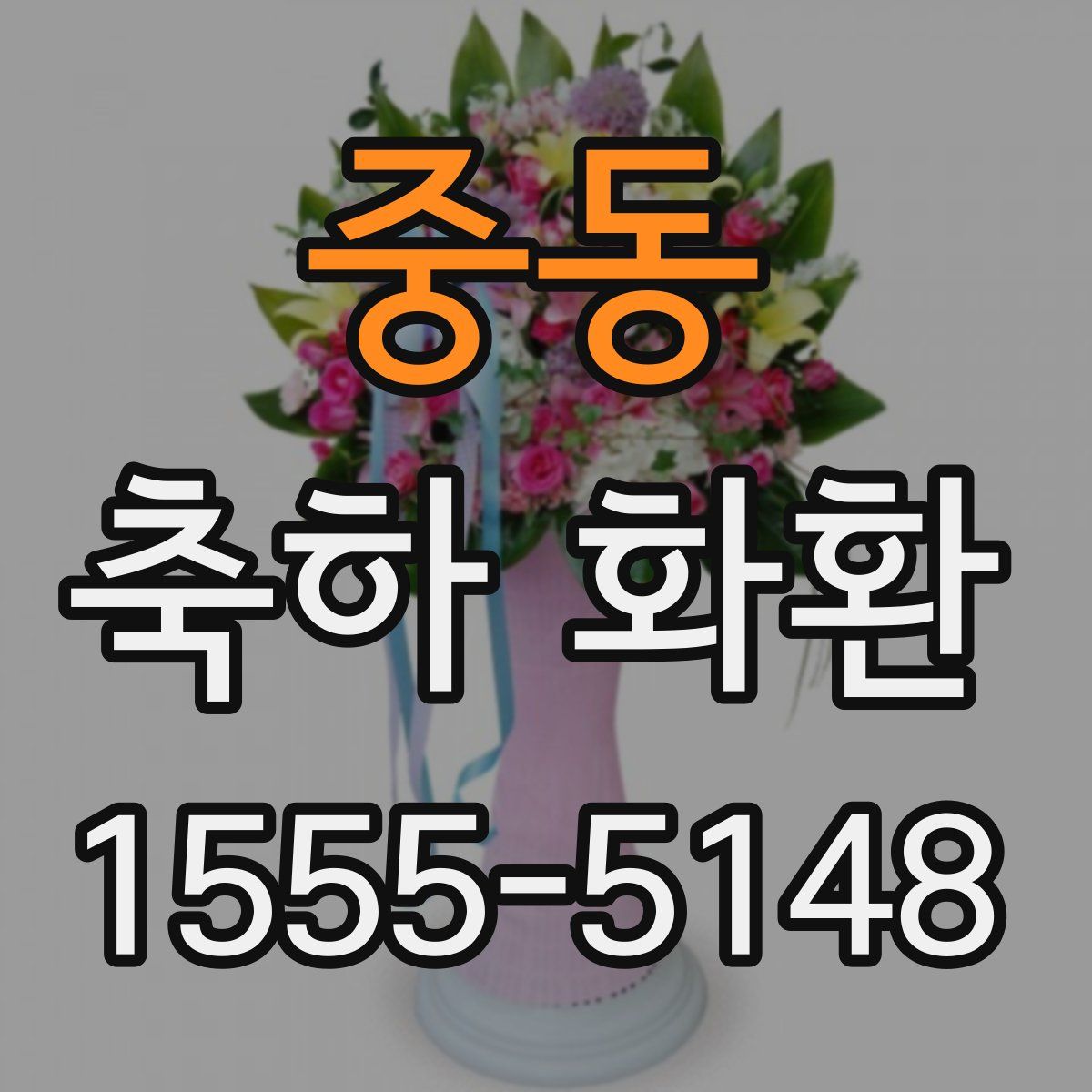 중동 축하 화환