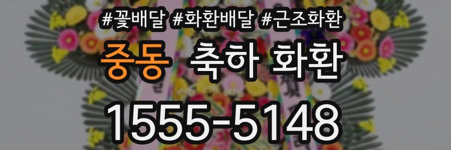 중동 축하 화환