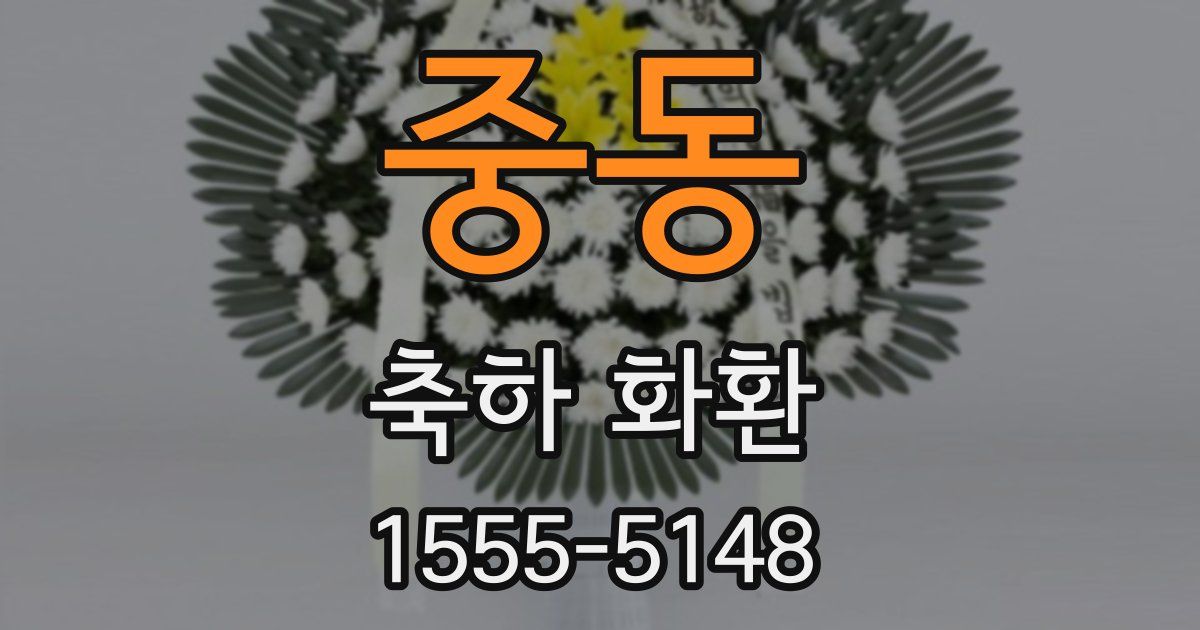 중동 축하 화환