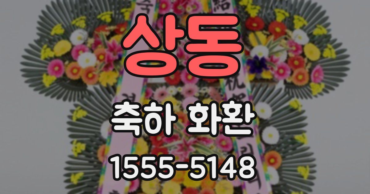 상동 축하 화환