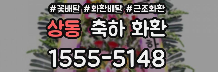 상동 축하 화환