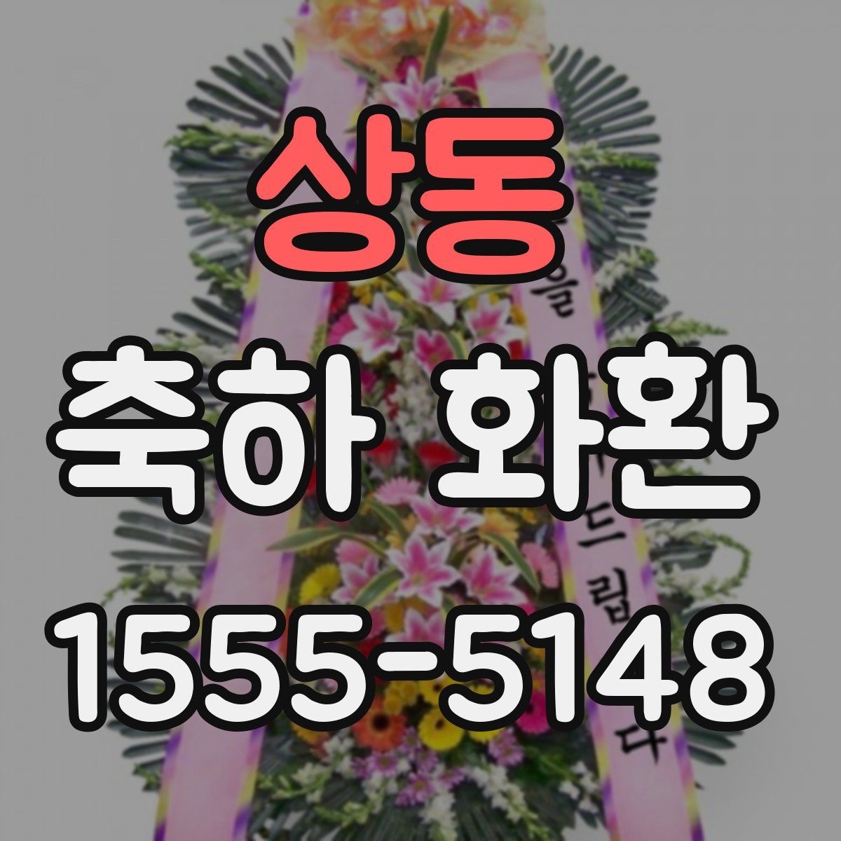 상동 축하 화환