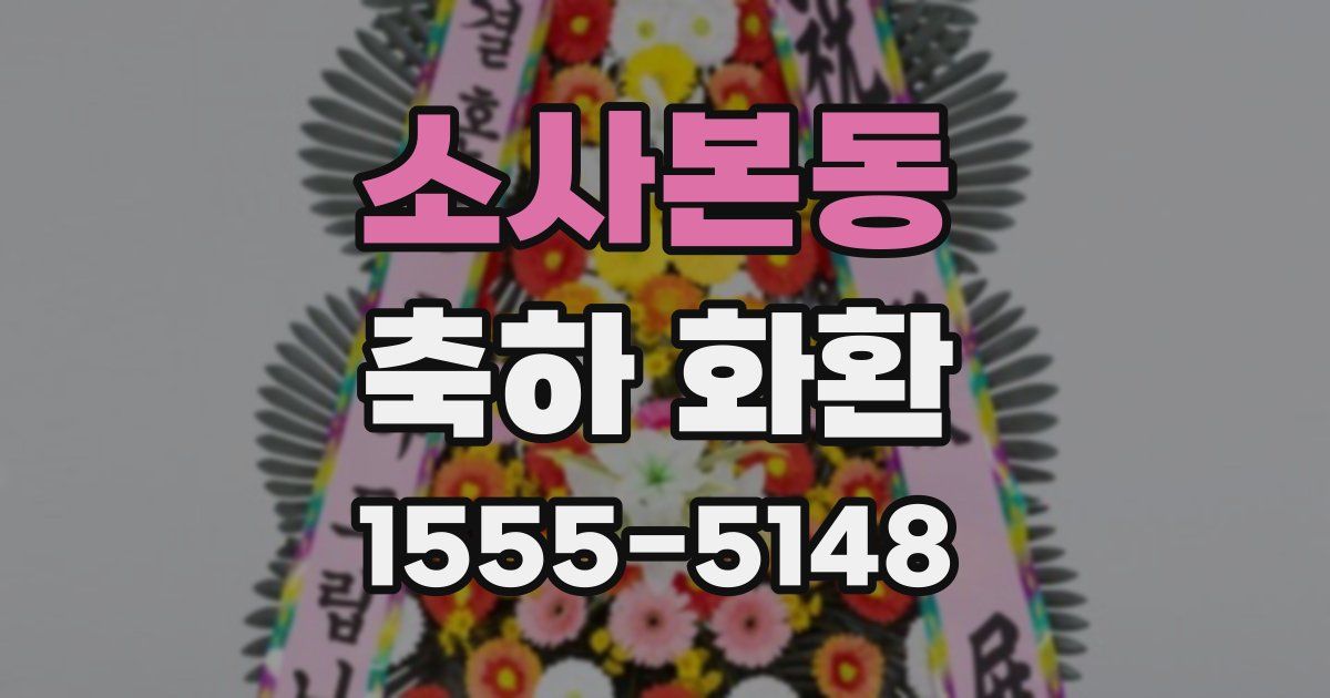 소사본동 축하 화환