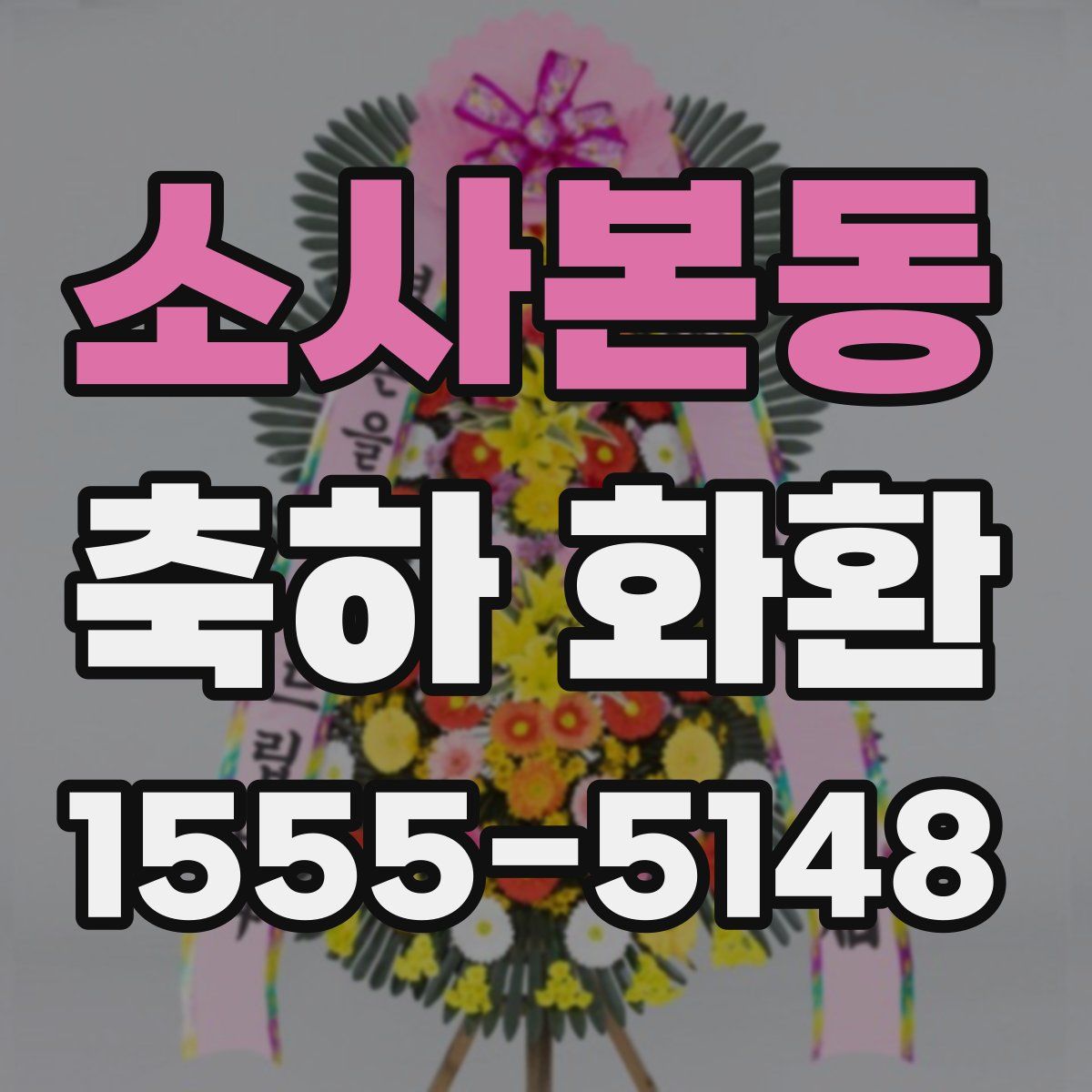 소사본동 축하 화환