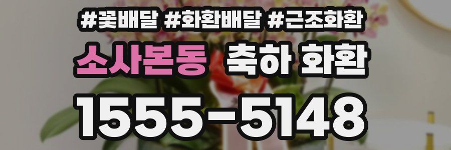 소사본동 축하 화환