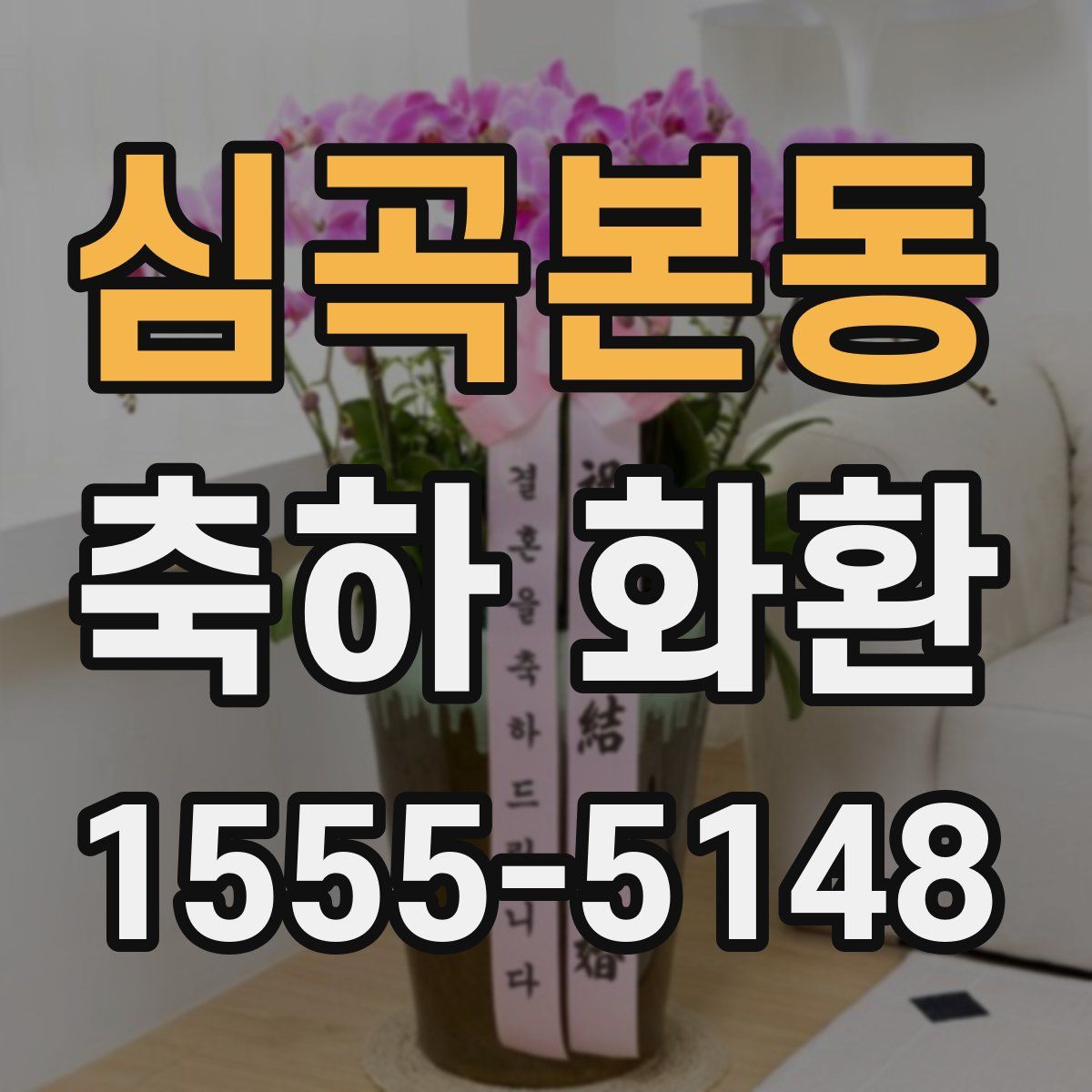 심곡본동 축하 화환