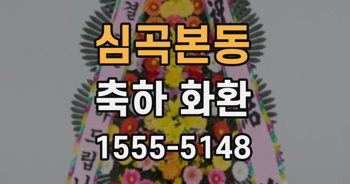 심곡본동 축하 화환