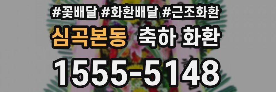 심곡본동 축하 화환