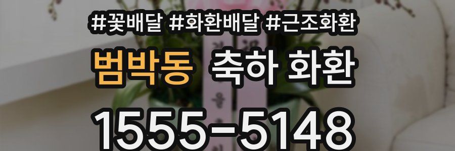 범박동 축하 화환