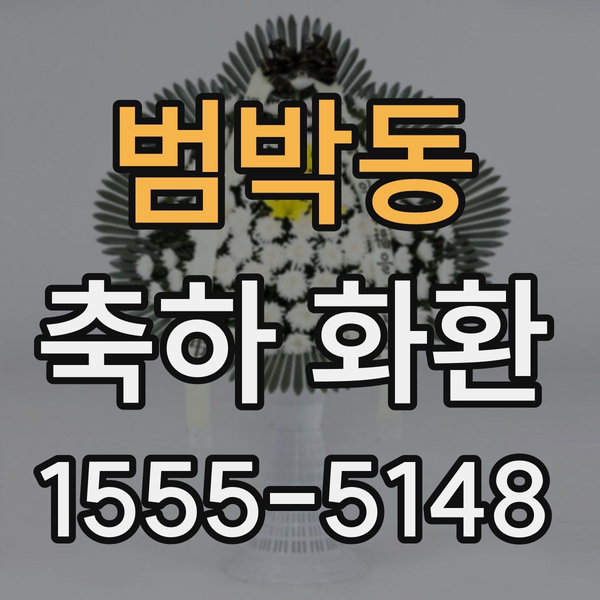 범박동 축하 화환
