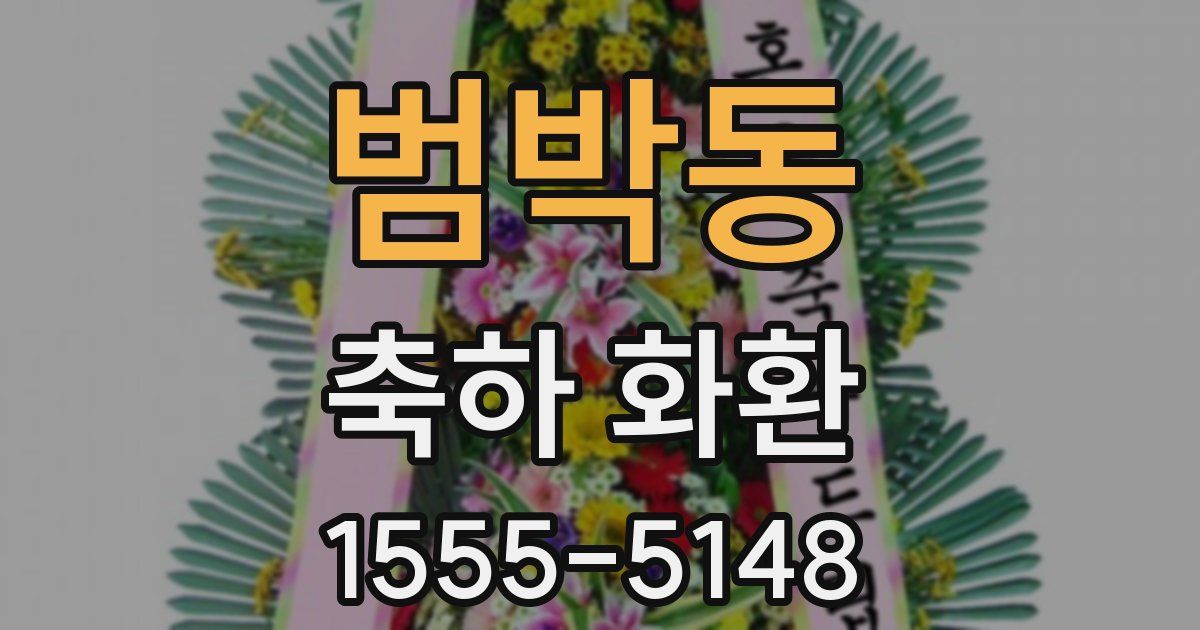 범박동 축하 화환