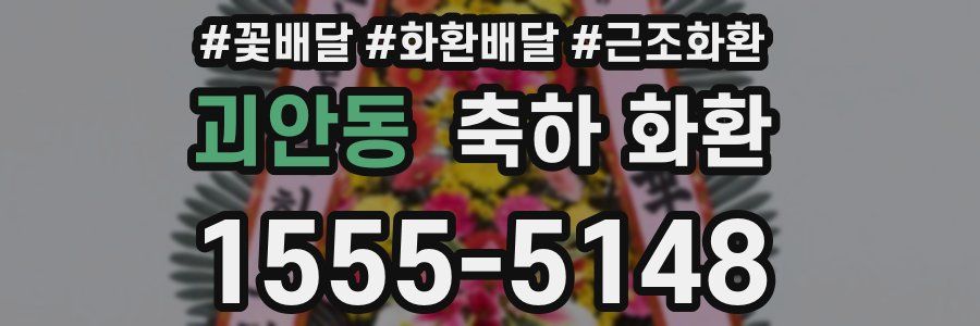 괴안동 축하 화환