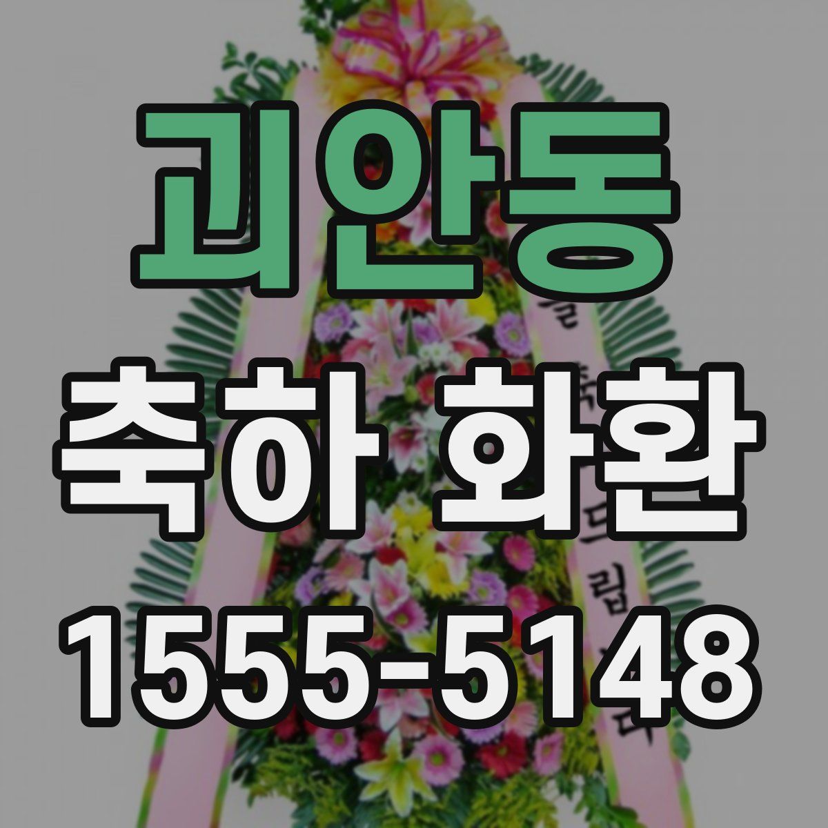 괴안동 축하 화환