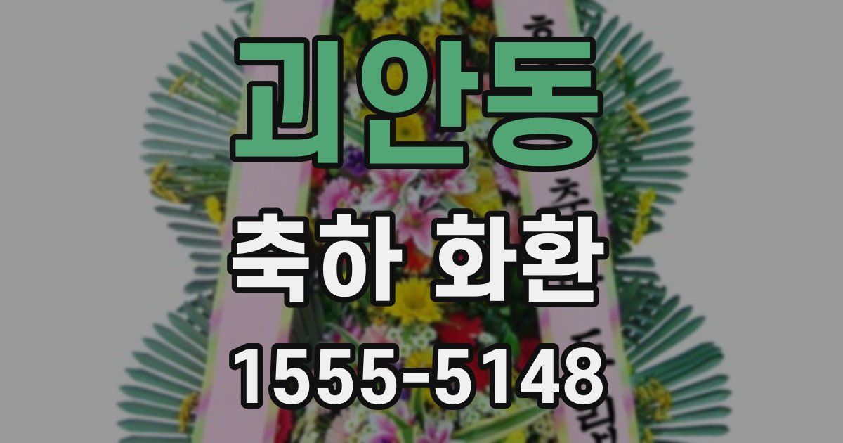 괴안동 축하 화환