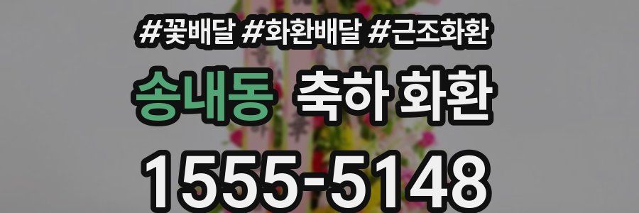 송내동 축하 화환