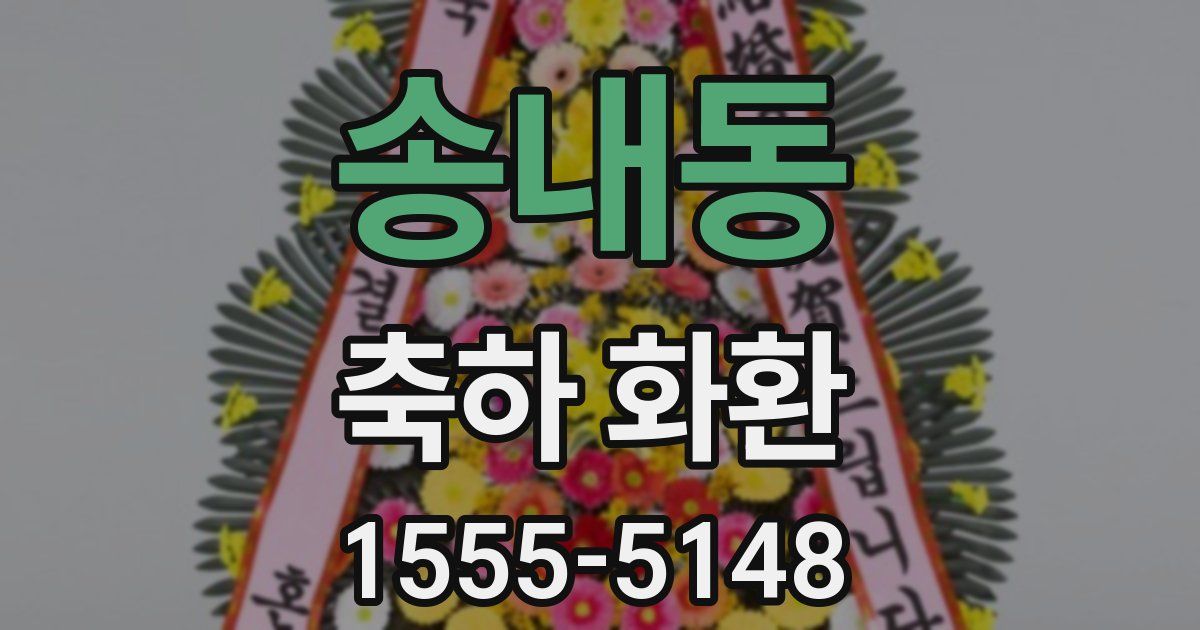 송내동 축하 화환