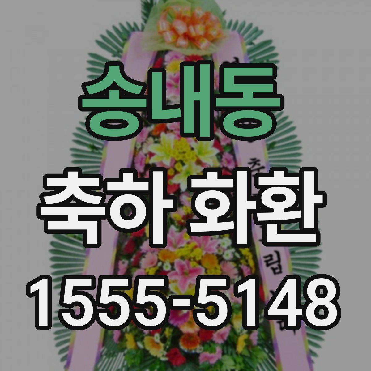 송내동 축하 화환