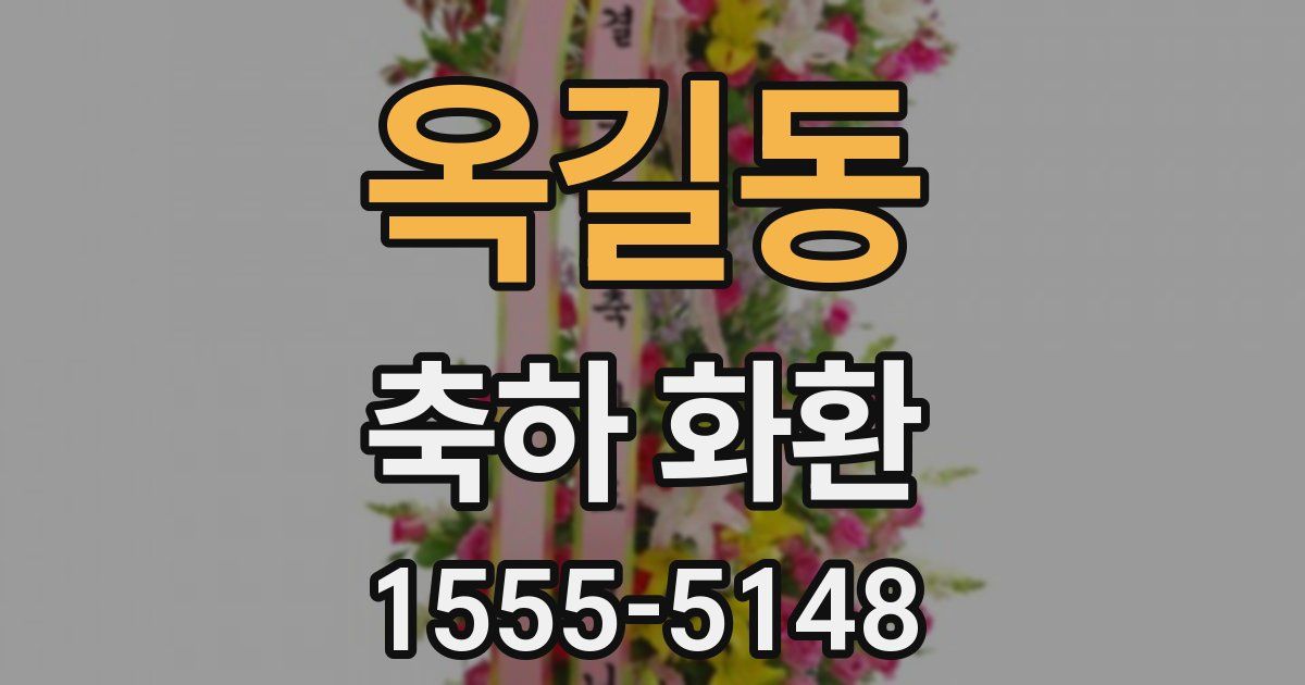 옥길동 축하 화환