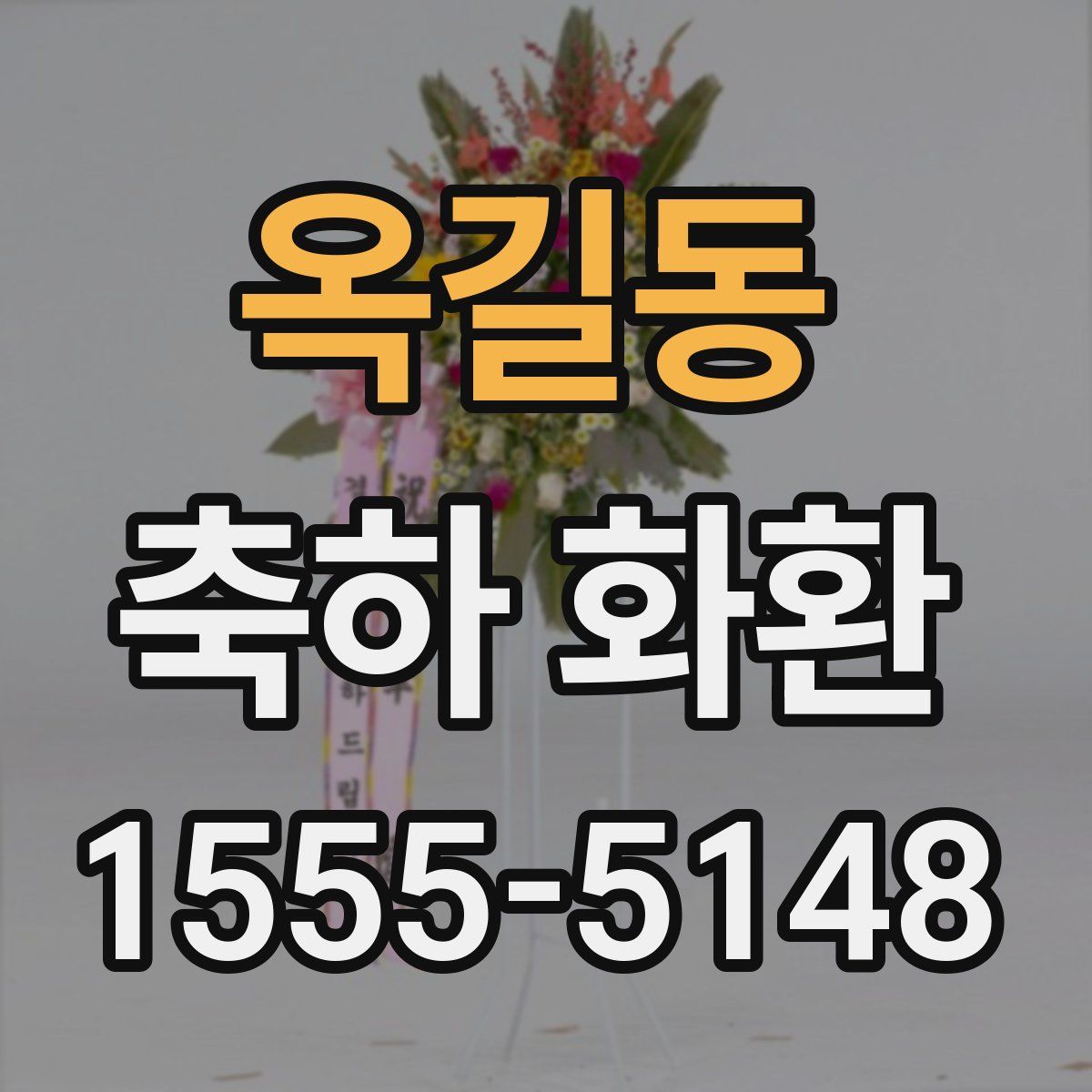 옥길동 축하 화환