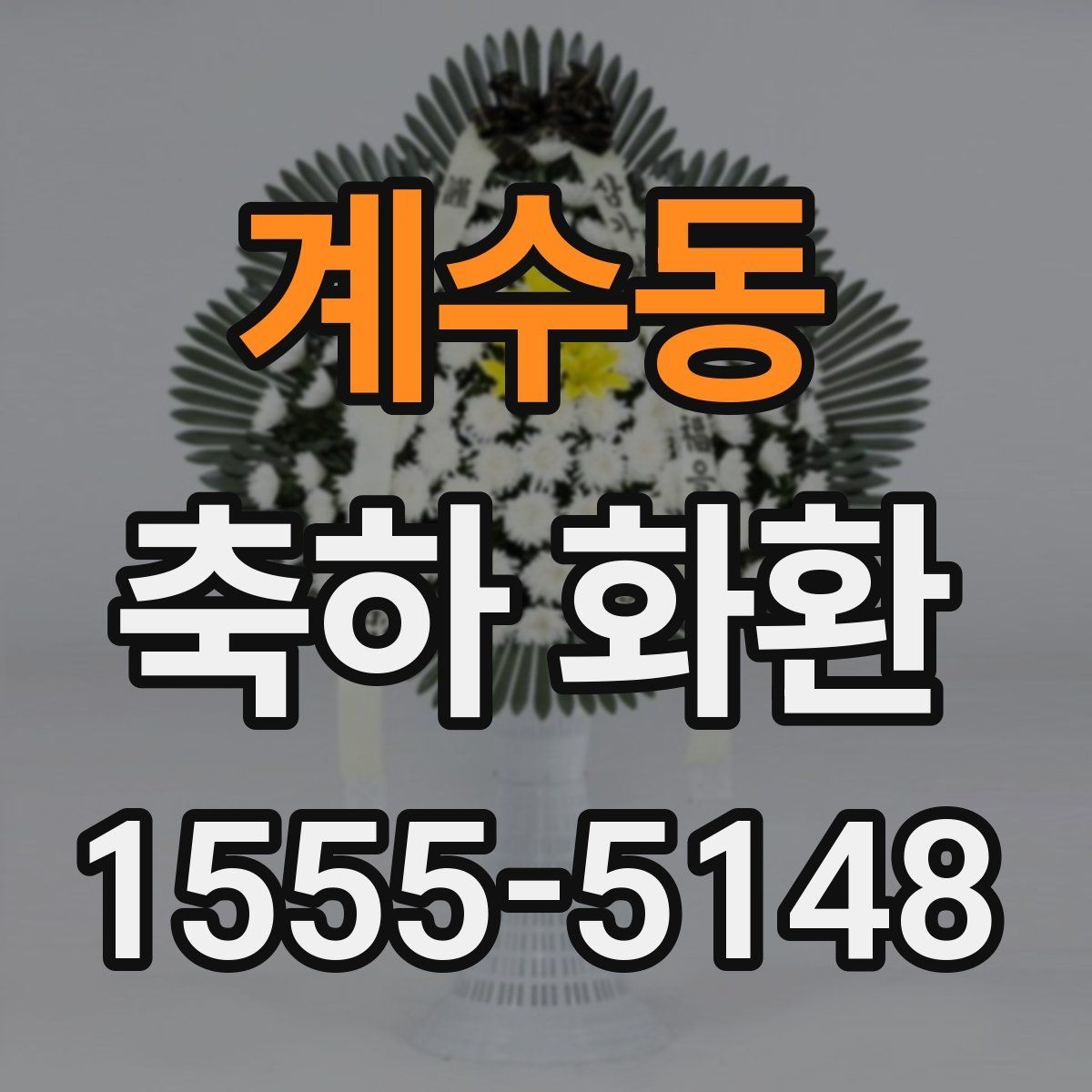 계수동 축하 화환 준비할 때 도움이 되는 실무 정보