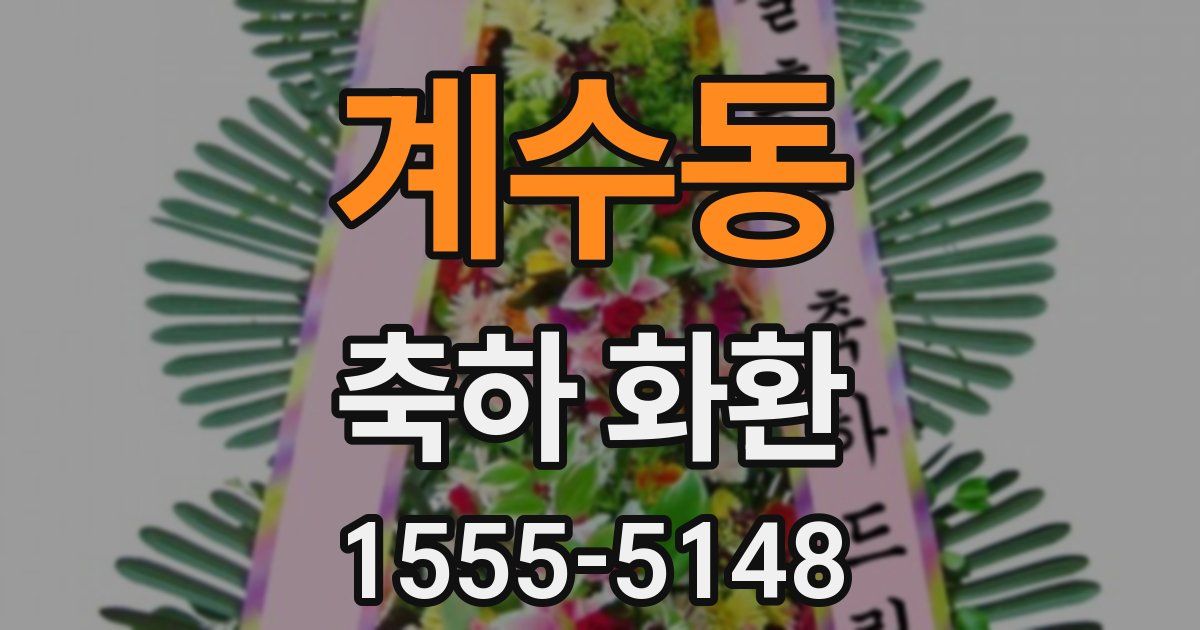 계수동 축하 화환