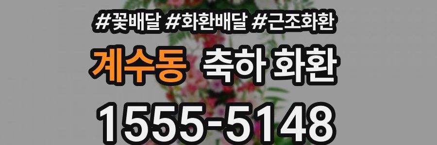 계수동 축하 화환