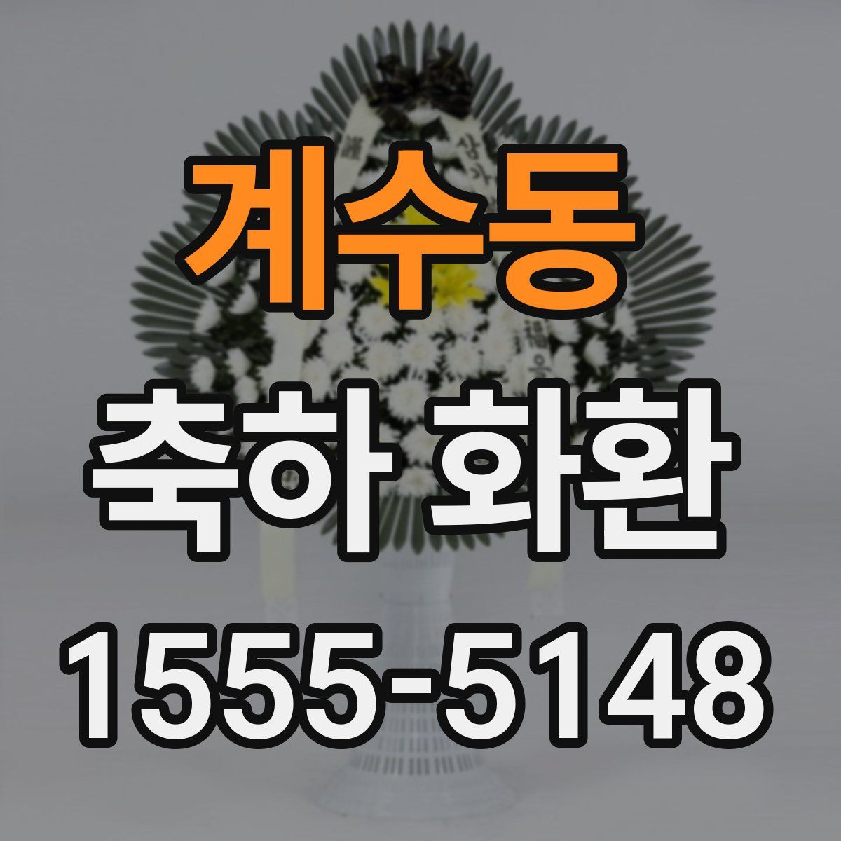 계수동 축하 화환