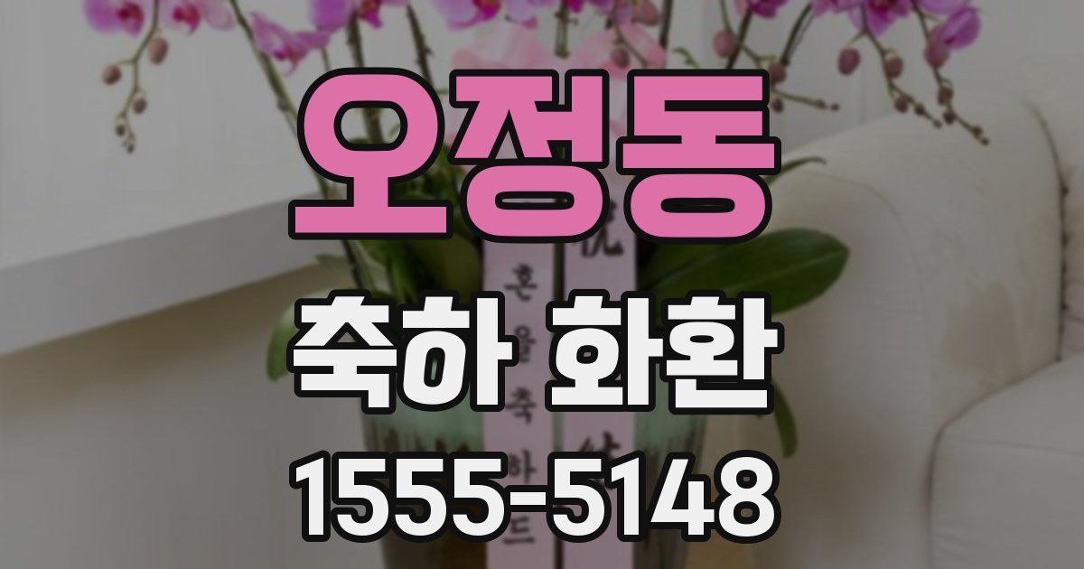 오정동 축하 화환