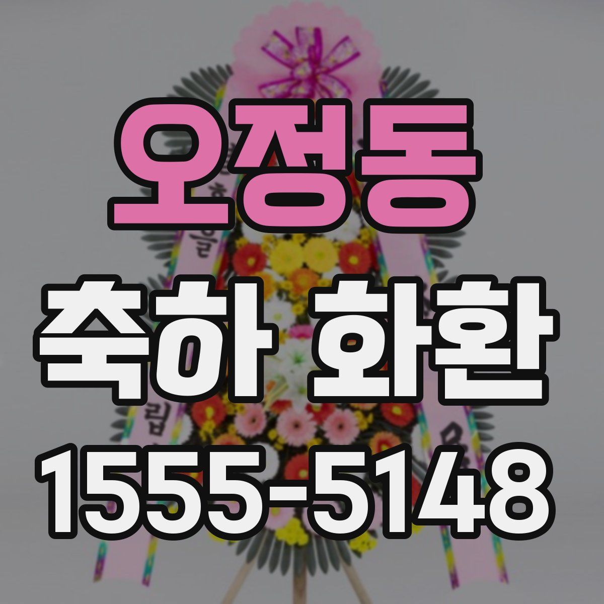 오정동 축하 화환
