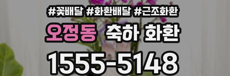 오정동 축하 화환