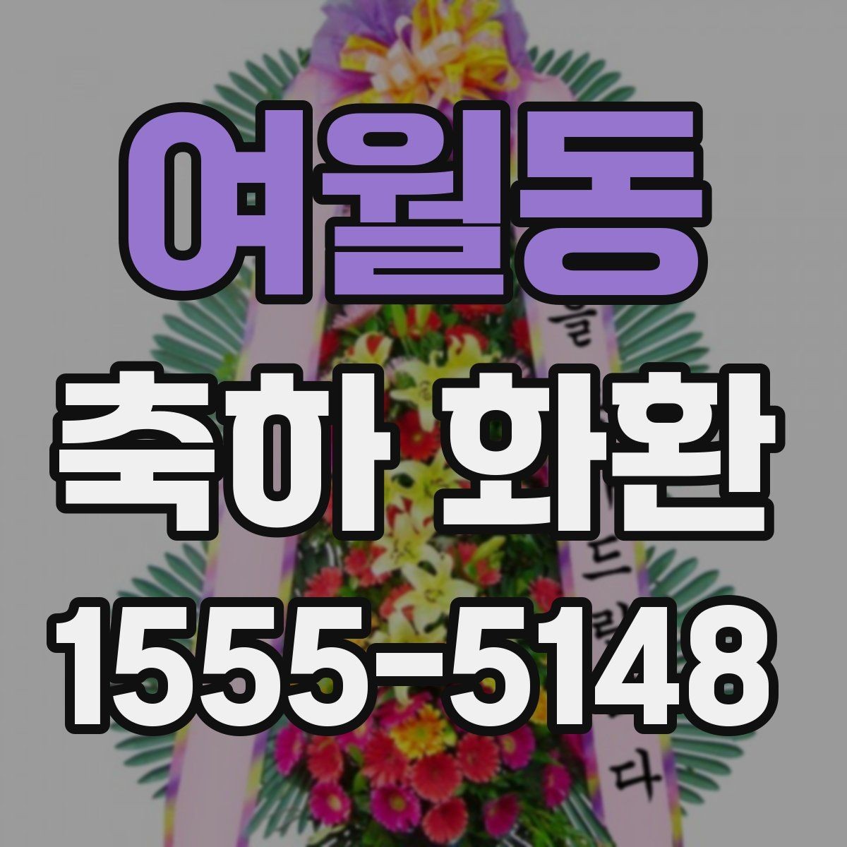 여월동 축하 화환 주문 절차를 간단히 알아보기