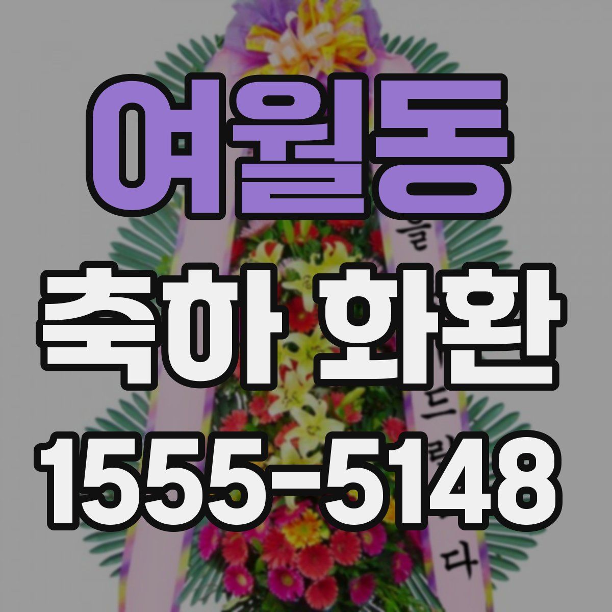 여월동 축하 화환