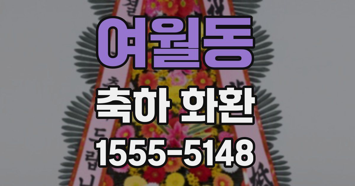 여월동 축하 화환