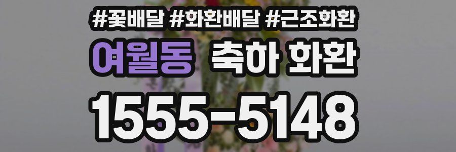 여월동 축하 화환