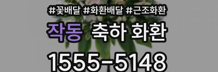 작동 축하 화환