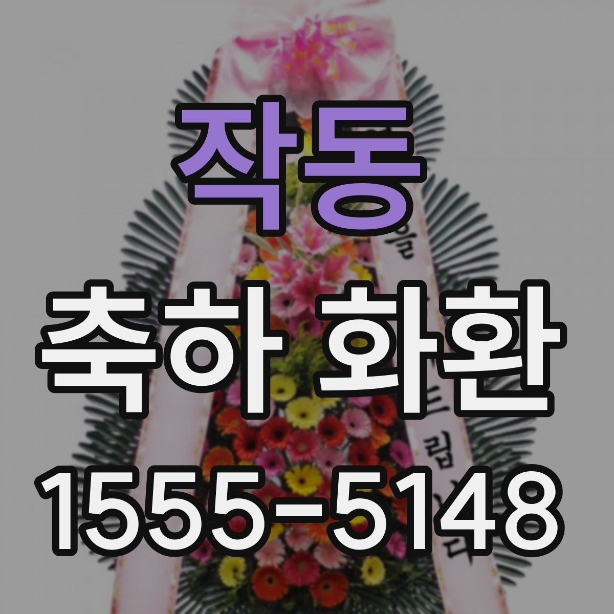 작동 축하 화환