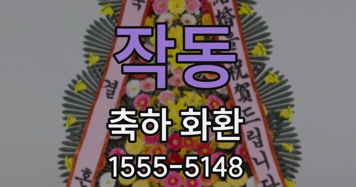 작동 축하 화환