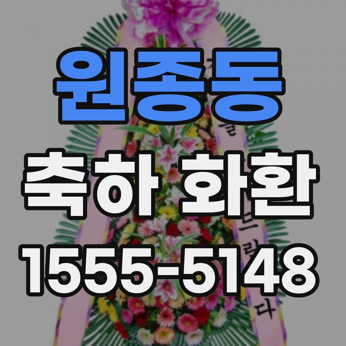 원종동 축하 화환